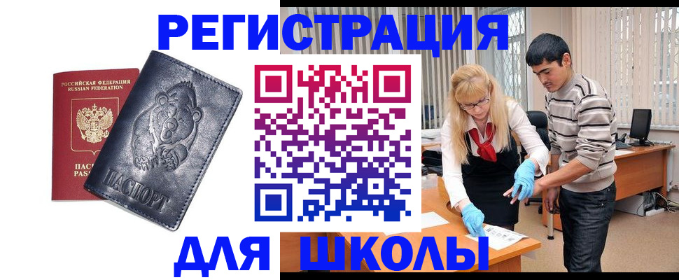 прописка для школы в Борзе